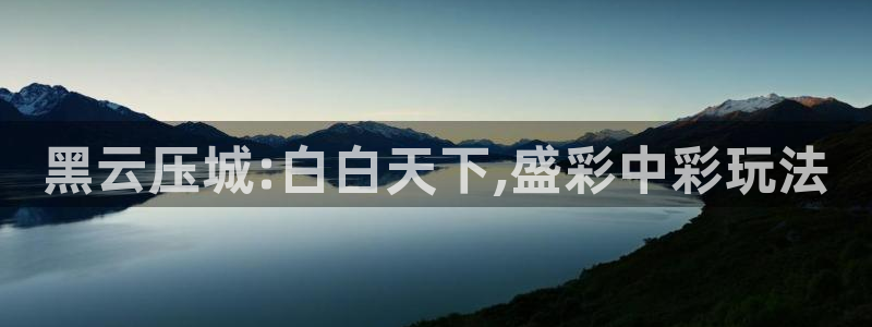 足球直播k球：黑云压城:白白天下,盛彩中彩玩法